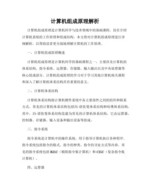 计算机组成原理解析
