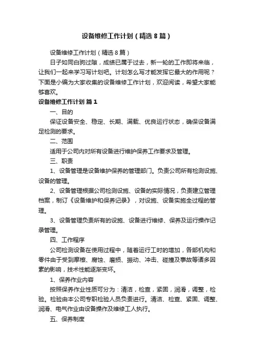 设备维修工作计划（精选8篇）