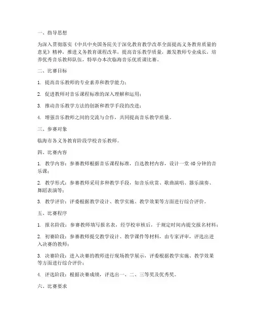 临海音乐优质课比赛方案