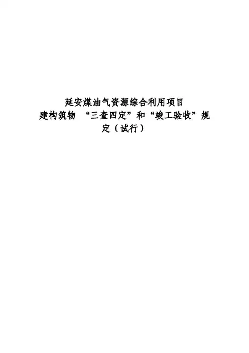 石油化工项目建构筑物_“三查四定”和“竣工验收”规定(试行)
