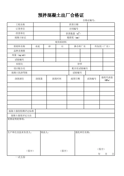 混凝土出厂合格证表格