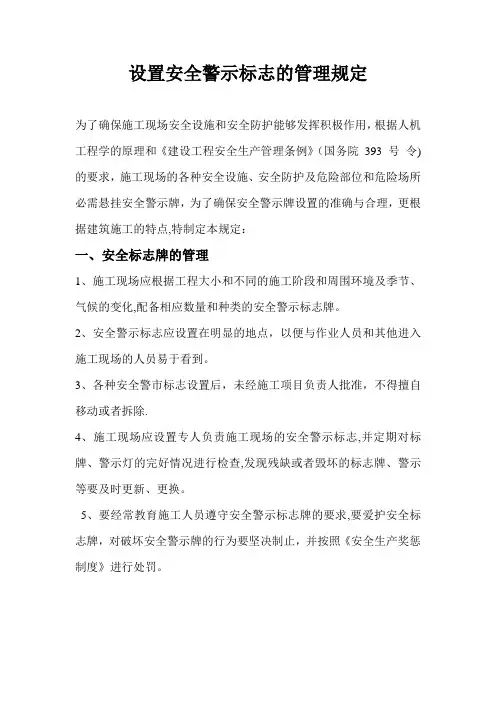 施工现场安全设施和防护-设置安全警示标志的管理规定