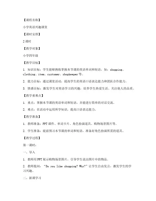 小学英语兴趣课堂教案模板