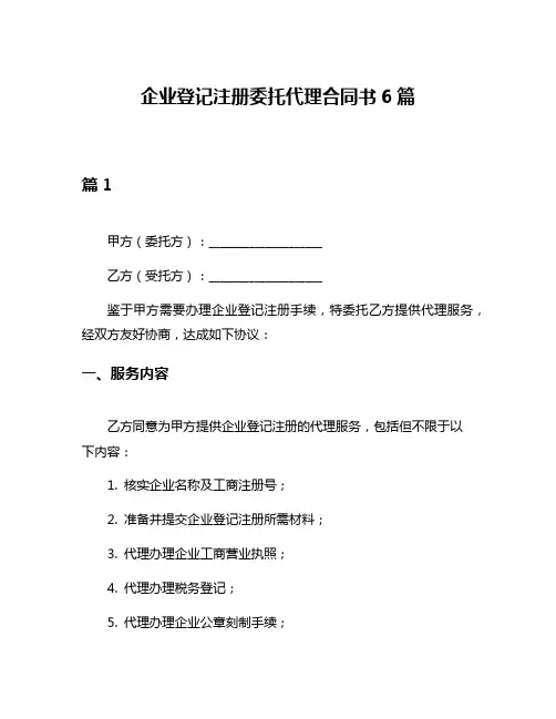 企业登记注册委托代理合同书6篇