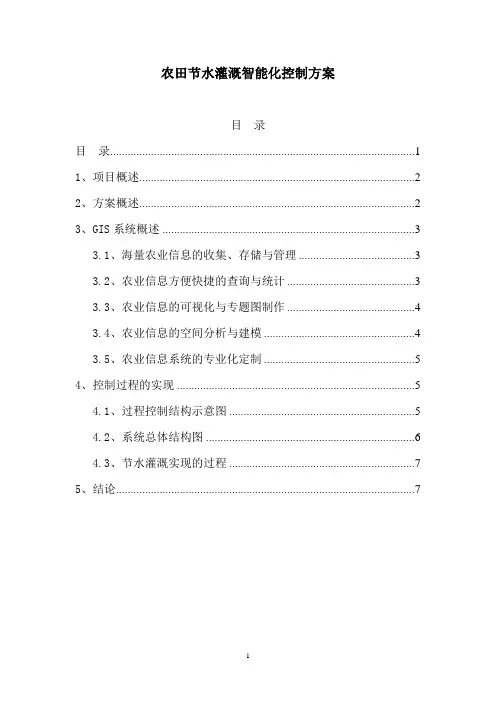 农田节水灌溉智能化解决方案4