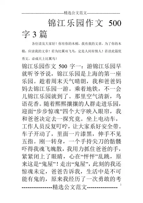锦江乐园作文500字3篇_0