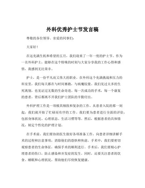 外科优秀护士节发言稿
