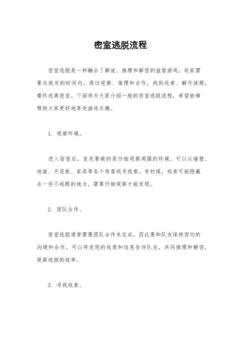 密室逃脱流程