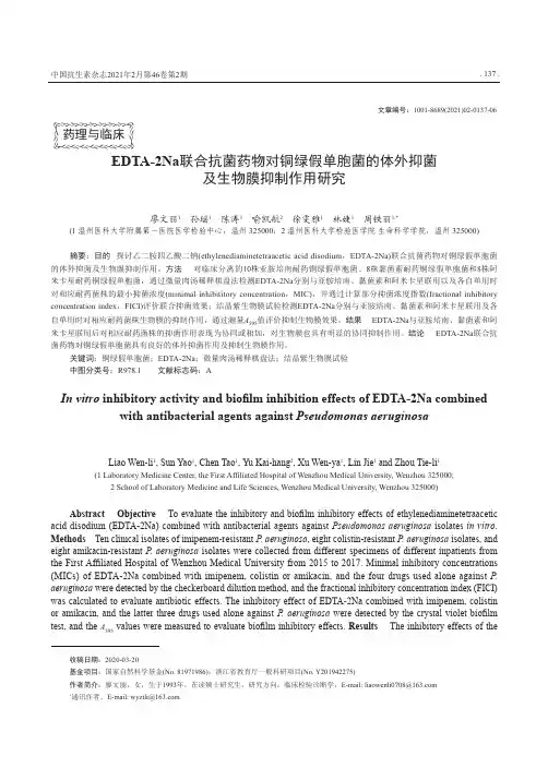 EDTA-2Na联合抗菌药物对铜绿假单胞菌的体外抑菌及生物膜抑制作用研究