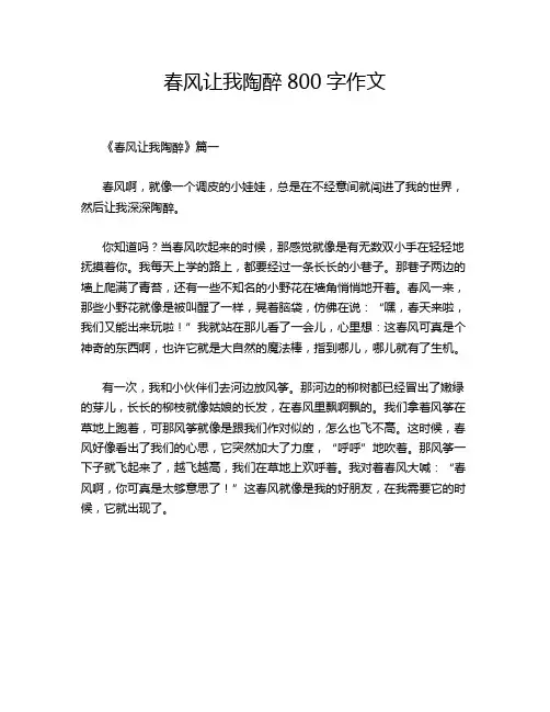 春风让我陶醉800字作文