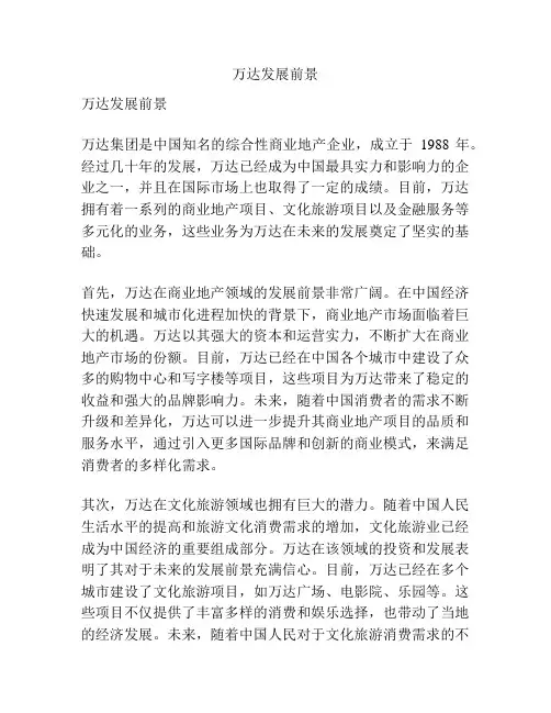 万达发展前景