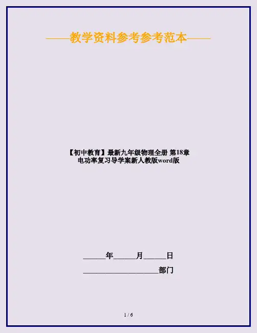 【初中教育】最新九年级物理全册 第18章 电功率复习导学案新人教版word版
