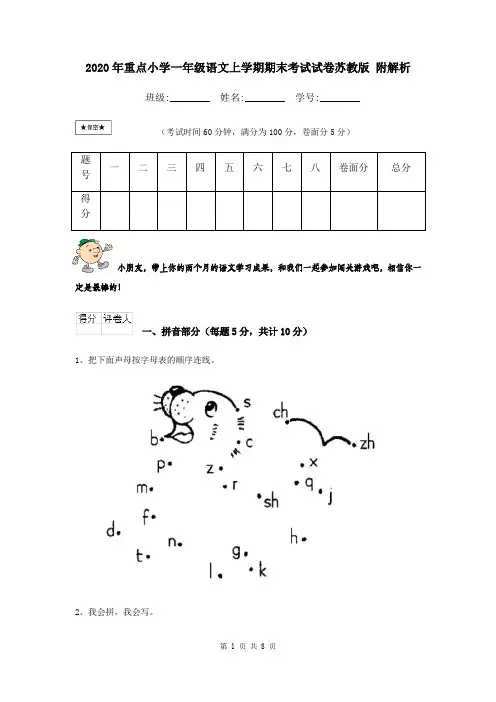 2020年重点小学一年级语文上学期期末考试试卷苏教版 附解析