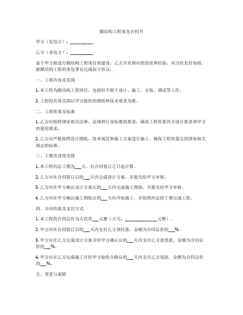 膜结构工程承包合同书