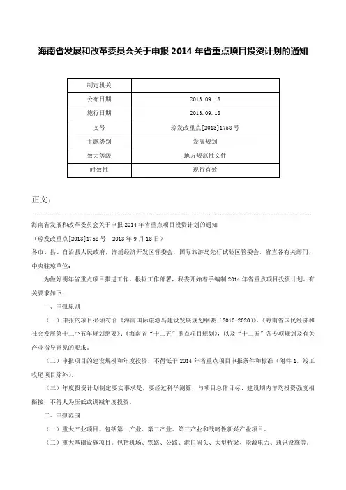 海南省发展和改革委员会关于申报2014年省重点项目投资计划的通知-琼发改重点[2013]1758号