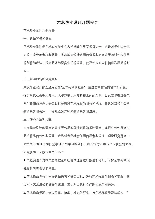 艺术毕业设计开题报告