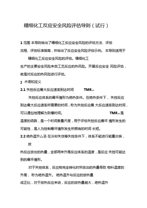 精细化工反应安全风险评估导则