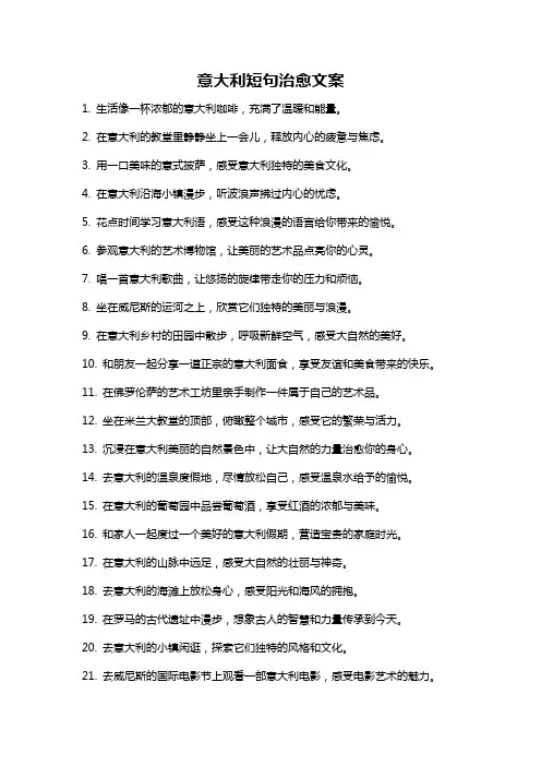 意大利短句治愈文案