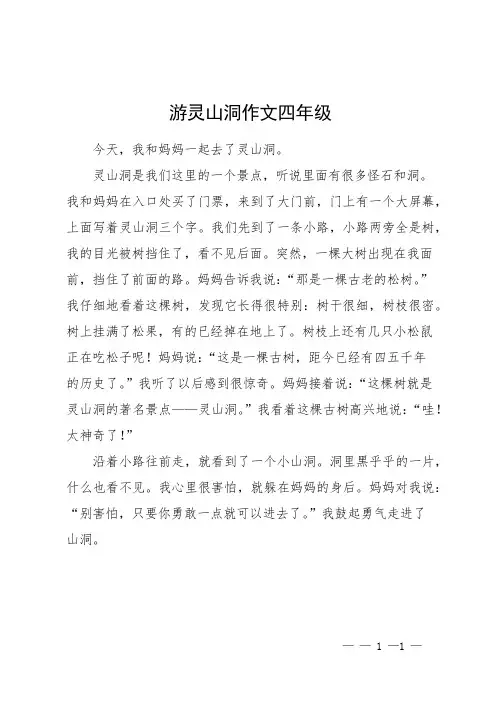 游灵山洞作文四年级