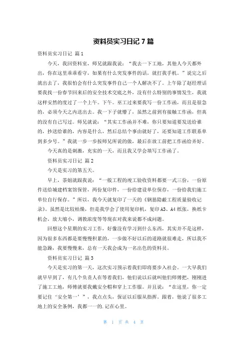 资料员实习日记7篇