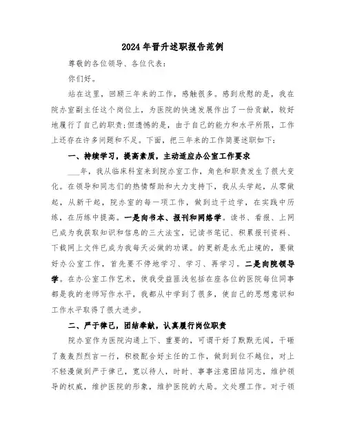 2024年晋升述职报告范例(三篇)