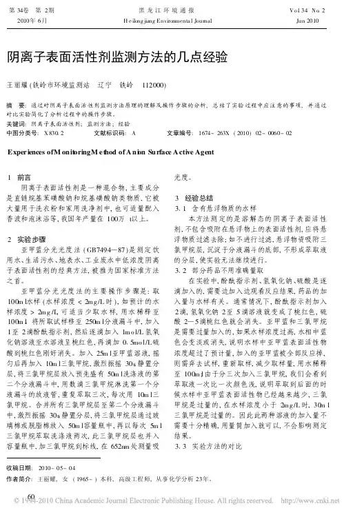 阴离子表面活性剂监测方法的几点经验