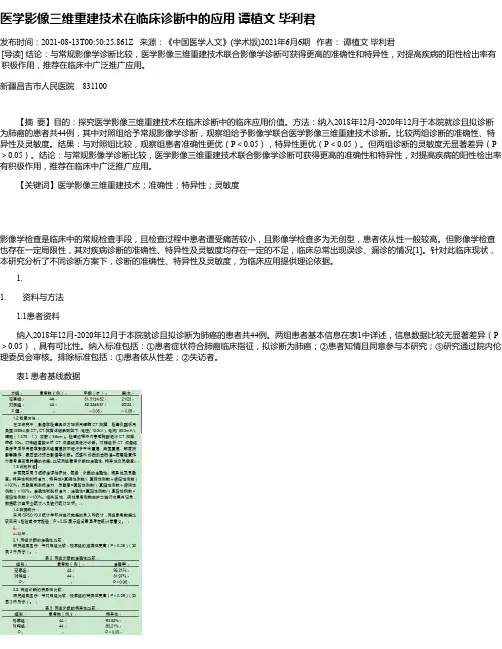 医学影像三维重建技术在临床诊断中的应用谭植文毕利君