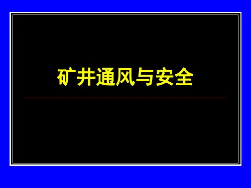 采区通风ppt课件