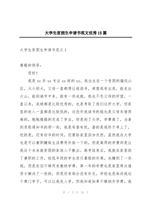 大学生贫困生申请书范文优秀15篇