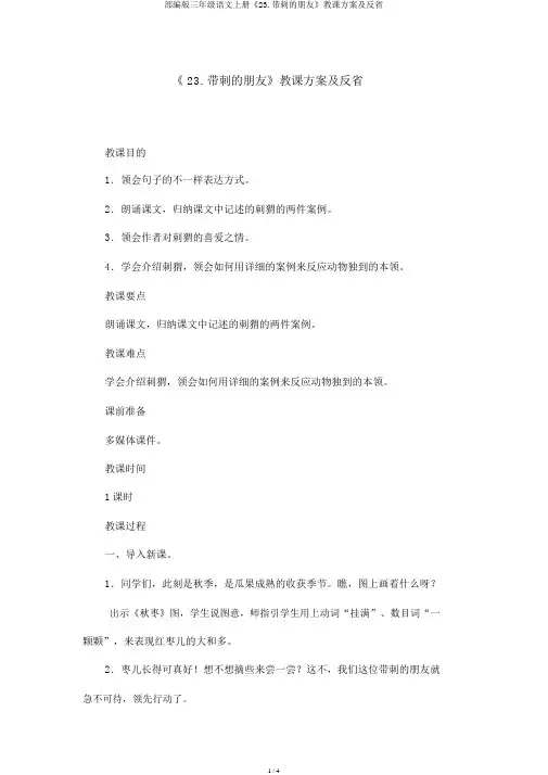 部编版三年级语文上册《23.带刺的朋友》教学设计及反思