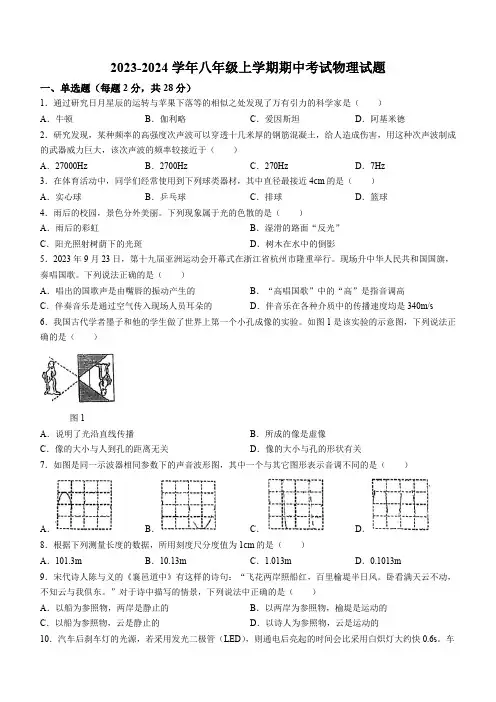 2023-2024学年上学期八年级物理期中考试试卷(无答案)