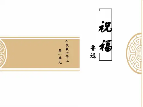 《祝福》-高中语文必修三PPT课件