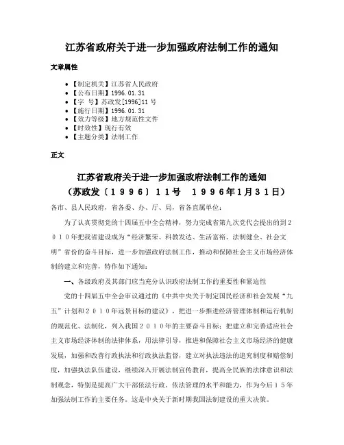 江苏省政府关于进一步加强政府法制工作的通知