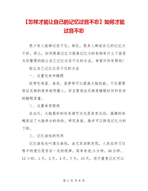 【怎样才能让自己的记忆过目不忘】如何才能过目不忘