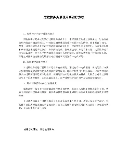 过敏性鼻炎最佳用药治疗方法