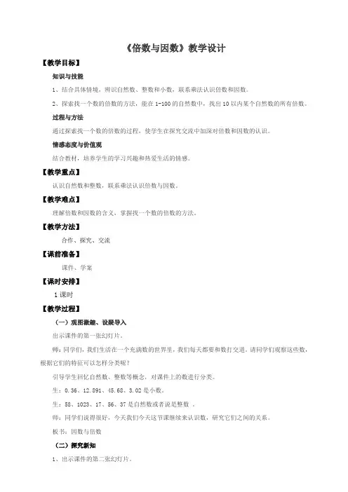 北师大版小学五年级数学上册《倍数与因数》教学设计