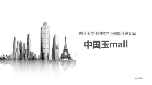 玉文化创意产业园设计方案
