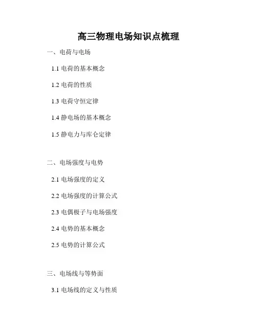 高三物理电场知识点梳理