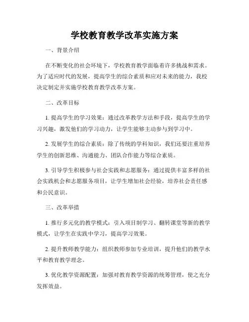 学校教育教学改革实施方案