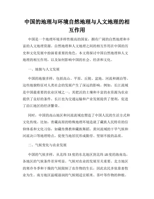 中国的地理与环境自然地理与人文地理的相互作用