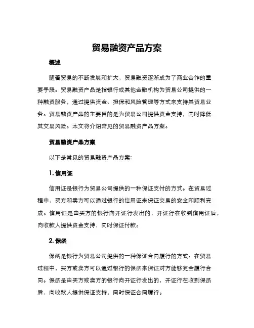贸易融资产品方案