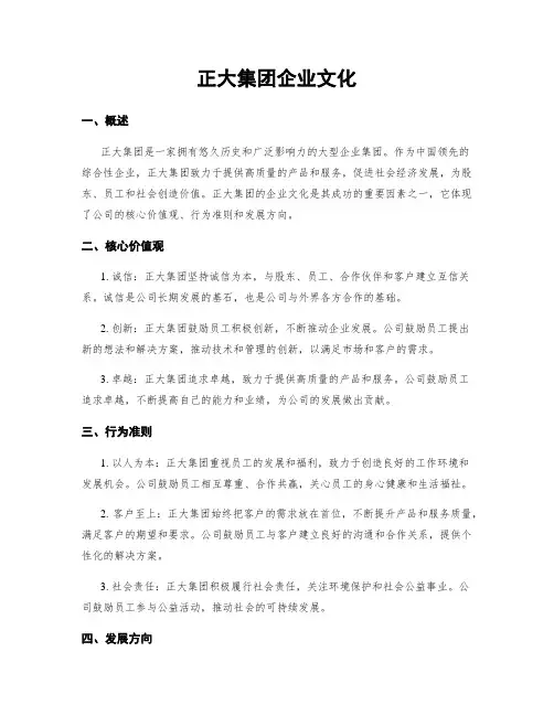 正大集团企业文化