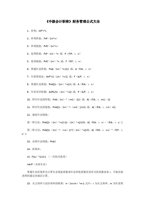 《中级会计职称》财务管理公式大全