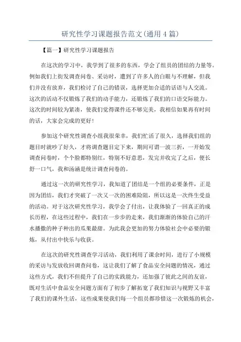 研究性学习课题报告范文(通用4篇)