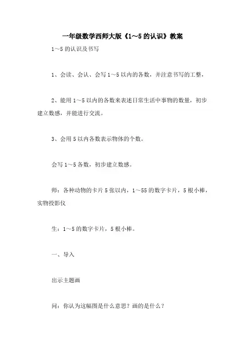 一年级数学西师大版《1～5的认识》教案
