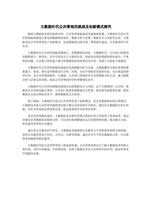 大数据时代公共管理的挑战及创新模式探究