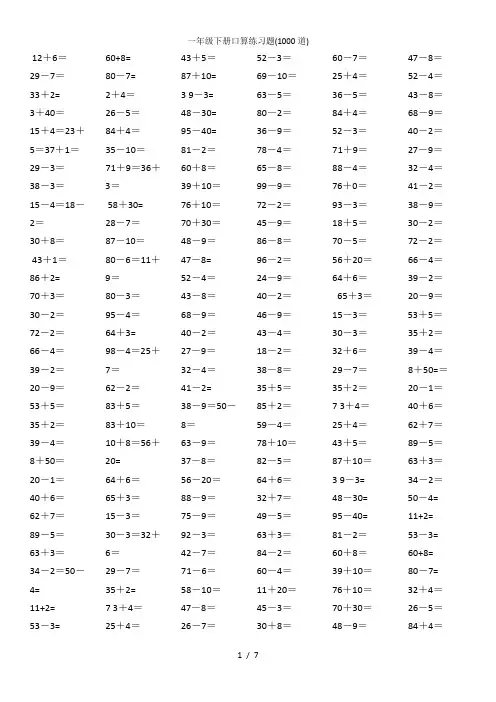 一年级下册口算练习题(1000道)