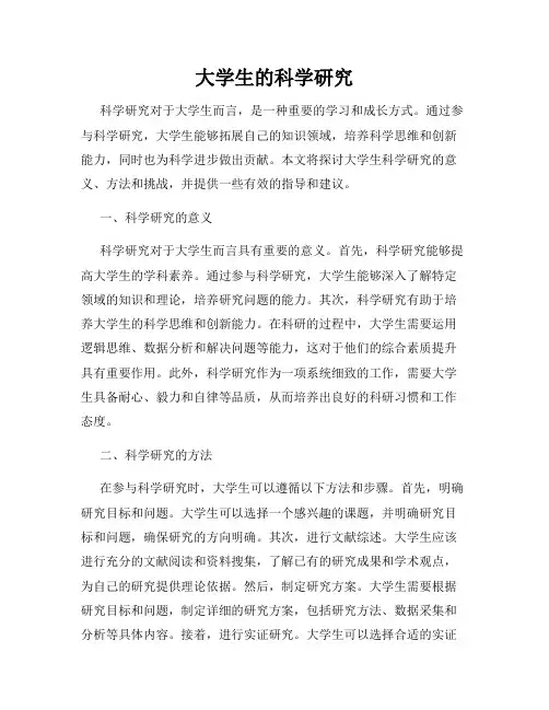 大学生的科学研究