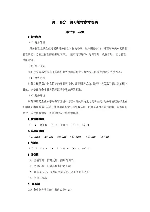 财务管理课后习题参考答案