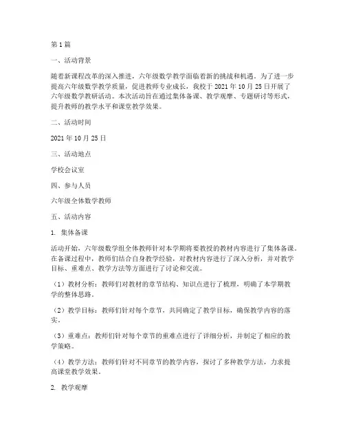 六年级数学教研活动记录(3篇)
